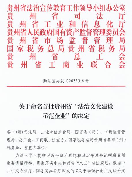 中航电梯荣获首批贵州省“法治文化建设示范企业”命名